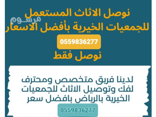 توصيل جمعيةخيرية تاخذ المستعمل بالرياض تستقبل الاثاث966559836277+