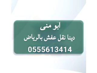 ونيت نقل عفش بالرياض 0َ555613414 ددسن نقل أغراض حي ظهرة لبن