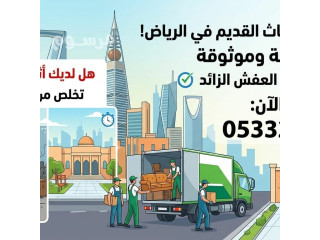 التخلص من الأثاث القديم بالرياض 0َ533286100