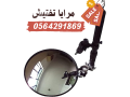 saaraghz-mraya-khs-otftysh-asfl-almrkbat-under-vehicle-inspection-mirror-small-0