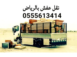 دينا نقل اثاث الى جمعية خيرية شمال الرياض 0َ555613414