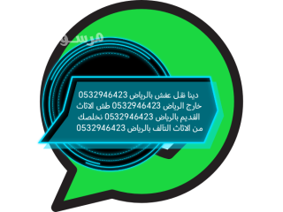 دينا نقل عفش حي العارض 0532946423 طش اثاث قديم تالف حي العارض