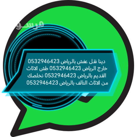 dyna-nkl-aafsh-hy-alaaard-0532946423-tsh-athath-kdym-talf-hy-alaaard-big-0