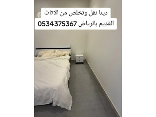 دينا نقل وتخلص من أثاث قديم بالرياض 0534375367