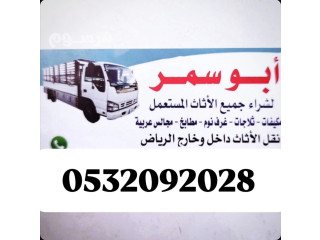 شراء اثاث مستعمل حي النظيم 0532092028 ابو سمر