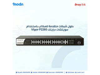 حلول شبكات متقدمة للمكاتب باستخدام سويتشات درايتك Vigor P2280