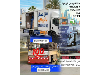 التخلص من الأثاث القديم بالرياض 0َ533286100 طش عفش