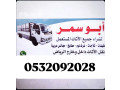 shraaa-alathath-almstaaml-algbylh-alaayynh-0532092028-abo-smr-small-0