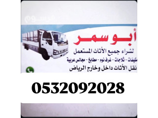 شراء الاثاث المستعمل الجبيله العيينه 0532092028 ابو سمر
