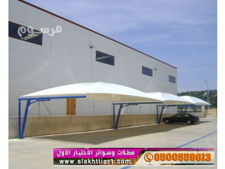 ابتكار جديد للمظلات (مظلات ريموت) مظلات وسواتر الإختيار الأول الرياض شركة مظلات سيارات O5OO559613