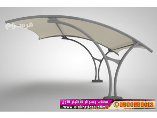ظل ابتكار سواترومظلات ظل الاختيارالاول0114996351 ,مظلات سيارات وهناجر عروض مميزة معرض الاختيارالاول