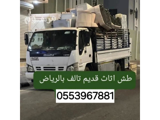 التخلص من الاثاث القديم بالرياض دينا تشيل عفش قديم راعي دينا تشيل اثاث تالف بالرياض