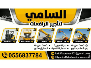 إيجار سيزر لفت الدمام الرياض جدة | رافعة مقصية | منصة رفع | سقالة كهربائية | 2026