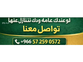 عندك عامله ودك تتنازل عنها تواصل معنا