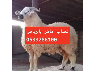 رقم قصاب بالرياض 0َ533286100 جزارين بالرياض