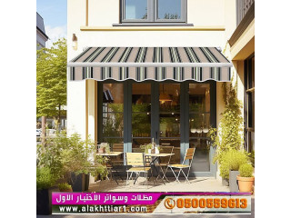 0114996351 . مظلات بالريموت, ابتكارسواتر تركيب مظلات وسواتر بأفضل الاسعارمعرض اختيارالرياض