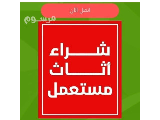 شراء اثاث مستعمل حي الياسمين