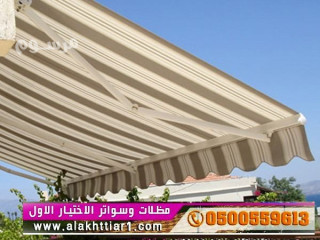 0114996351 . مظلات بالريموت, ابتكارسواتر تركيب مظلات وسواتر بأفضل الاسعارمعرض اختيارالرياض