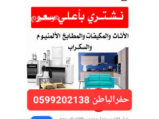 اثاث مستعمل حفر الباطن 0599202138