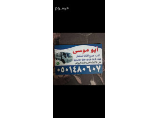 شراءاثاث مستعمل حي الرمال0501480607