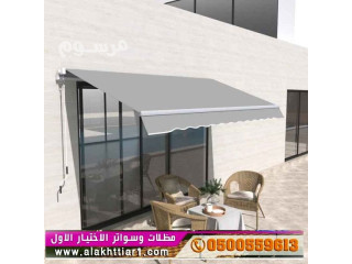 مظلات جديدة بالريموت سواترابتكار الرياض0114996351 |ظل الاختيارالاول معرض التخصصي مظلات| مظلات الرياض| مظلات