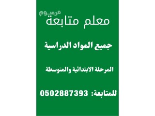 معلم متابعة جميع المواد الدراسية المرحلة الابتدائية والمتوسطة وتحفيظ قرآن كريم