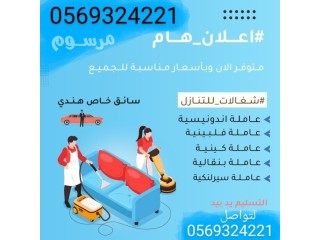 يوجد عاملات طباخه مربيه للتنازل 0569324221