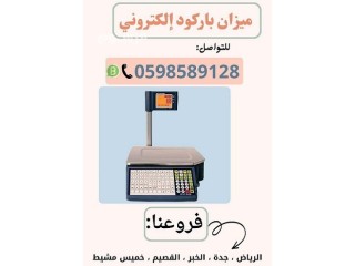 ميزان باركود إلكتروني