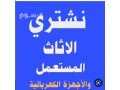 shraaa-alathath-almstaaml-hy-toyk-0504609056-small-0