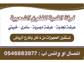 فرقة عرضة نجدية بالرياض 0546883977