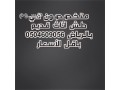 altkhls-mn-alathath-alkdym-balryad-0504609056-small-0