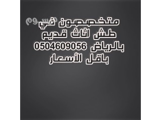 التخلص من الاثاث القديم بالرياض 0504609056