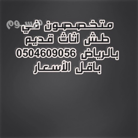 altkhls-mn-alathath-alkdym-balryad-0504609056-big-0