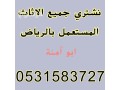 raaay-shraaa-athath-mstaaml-hy-alyasmyn-0531583727-small-0