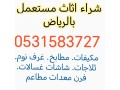 raaay-shraaa-athath-mstaaml-hy-aldar-albydaaa-0531583727-small-0