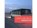 dyna-tsh-alathath-alkdym-oalmkhlfat-oalmbaathrat-balryad-0500537031-small-0