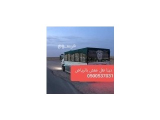 دينا طش الاثاث القديم والمخلفات والمبعثرات بالرياض 0500537031