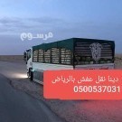 dyna-tsh-alathath-alkdym-oalmkhlfat-oalmbaathrat-balryad-0500537031-big-0