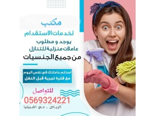 مطلوب شغالات خادمات مدربات للتنازل 0569324221
