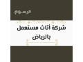 shraaa-athath-mstaaml-hy-aldar-albydaaa-hy-tybh-hy-alrmal-0533401774-small-0