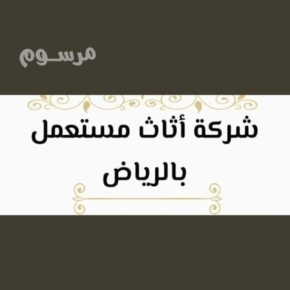 shraaa-athath-mstaaml-hy-aldar-albydaaa-hy-tybh-hy-alrmal-0533401774-big-0