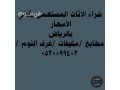 shraaa-athath-mstaaml-hy-alaakyk-0530099403-abo-ramy-small-1