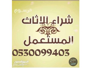 شراء اثاث مستعمل حي العقيق 0530099403 ابو رامي