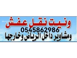 ونيت مشاوير بالرياض 0545862986 وانيت دباب ددسن توصيل اغراض نقل عفش