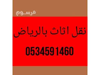 دينا طش اثاث قديم بالرياض0534591460 التخلص من الاثاث القديم بالرياض