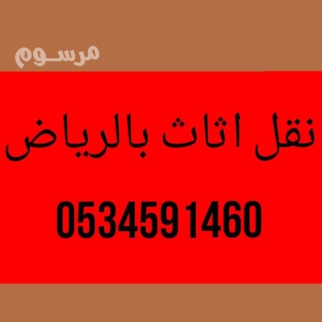 dyna-tsh-athath-kdym-balryad0534591460-altkhls-mn-alathath-alkdym-balryad-big-0
