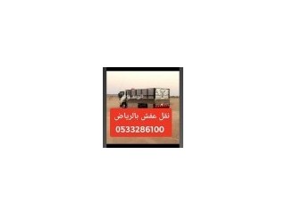ارقام دينات نقل عفش بالرياض 0َ533286100
