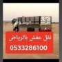 arkam-dynat-nkl-aafsh-balryad-0533286100-big-0