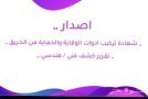 aaaml-tnfythyh-aldfaaa-almdny-big-0