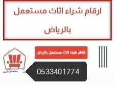 hkyn-shraaa-athath-mstaaml-shmal-alryad-0531962069-big-0